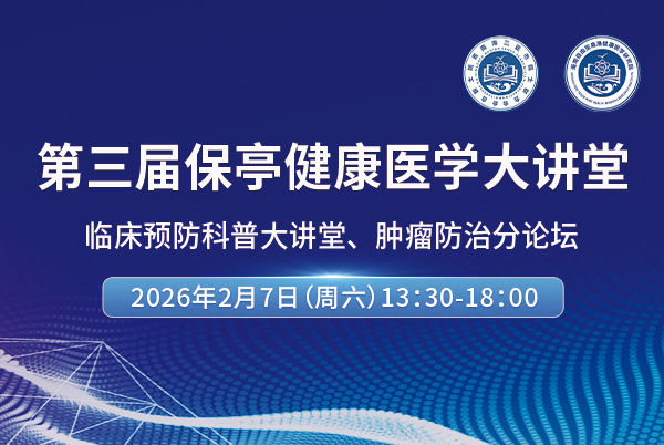 第三届保亭健康医学大讲堂-分论坛