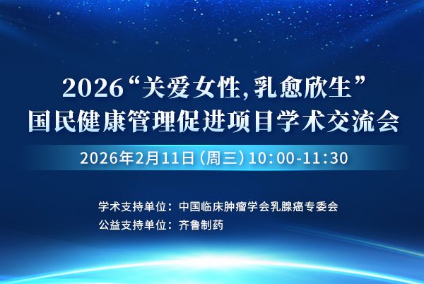 2026 关爱女性，乳愈欣生