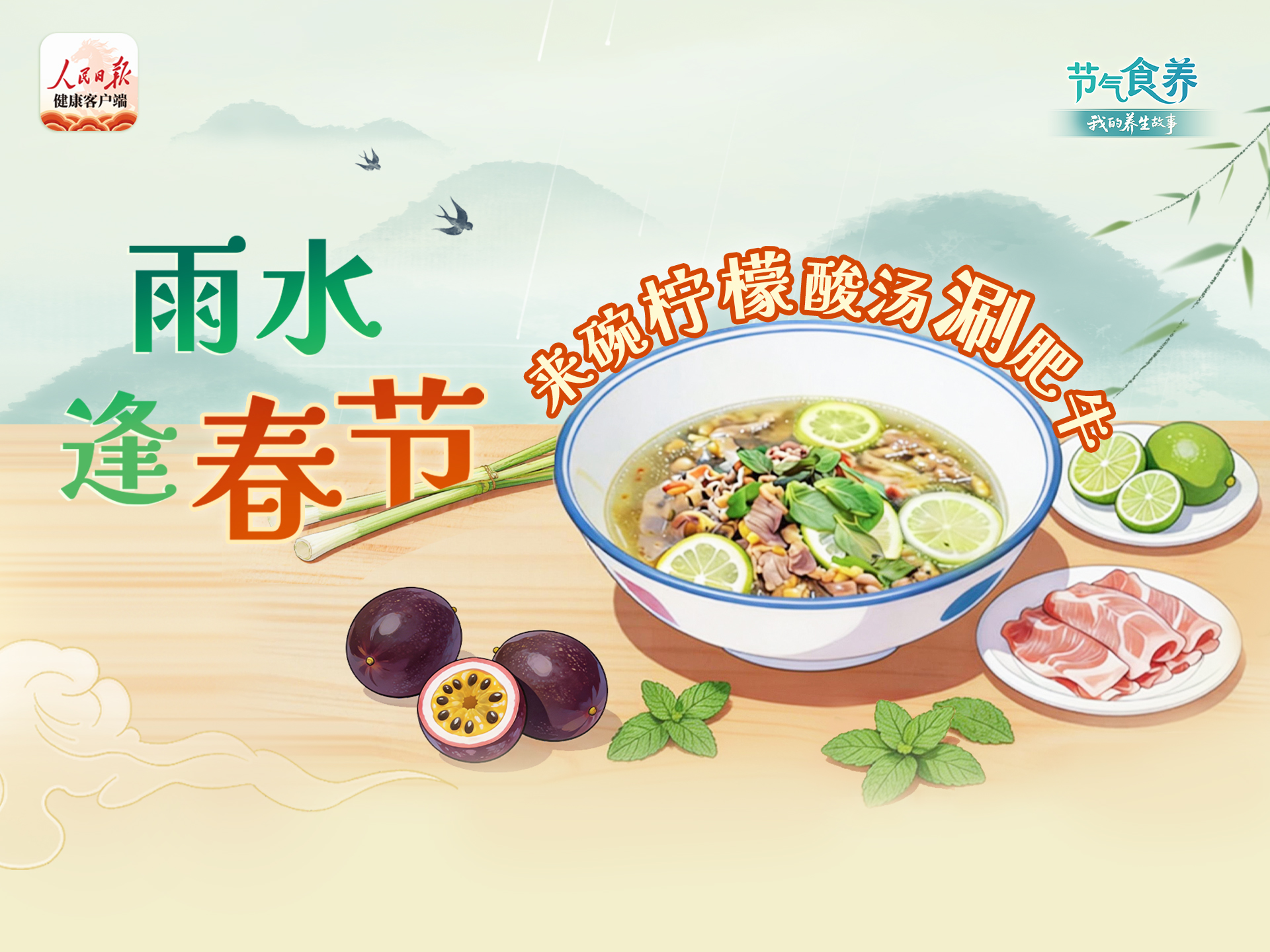节气食养|酸辛和味,雨水升发迎新春!