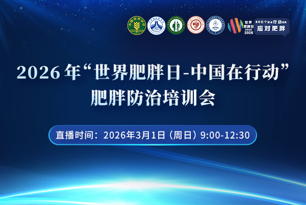 2026年肥胖防治培训会