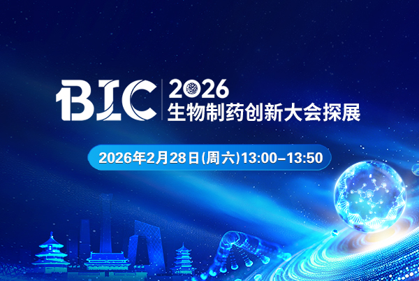 2026生物制药创新大会探展