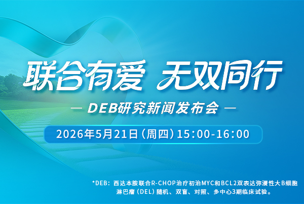 联合有爱 无双同行——DEB研究新闻发布会