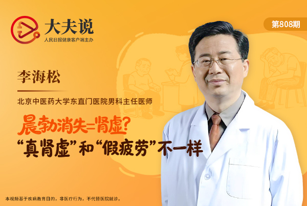 大夫说|晨勃消失=肾虚?“真肾虚”和“假疲劳”不一样
