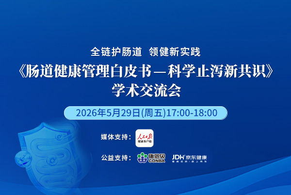 科学止泻新共识学术交流会