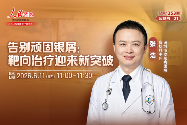 告别顽固银屑:靶向治疗迎来新突破