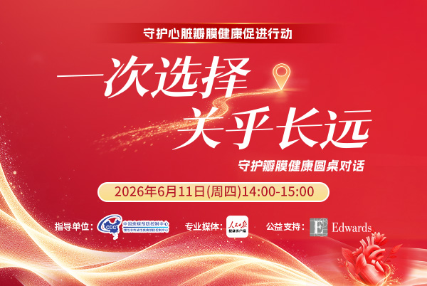 守护心脏瓣膜健康促进行动