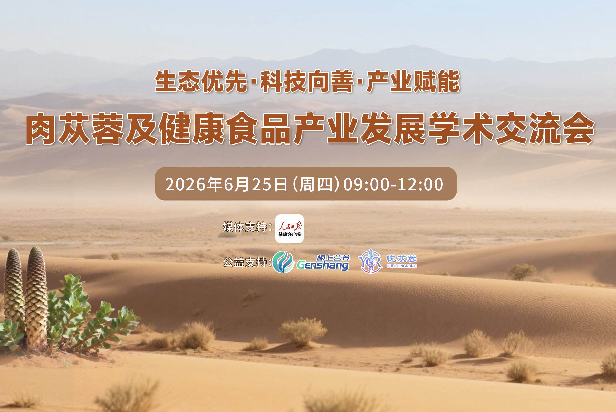 肉苁蓉及健康食品产业发展学术交流会