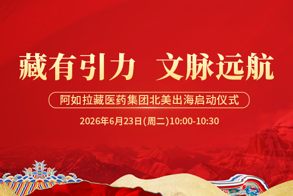 阿如拉藏医药集团北美出海启动仪式