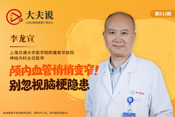 大夫说｜颅内血管悄悄变窄！别忽视脑梗隐患 