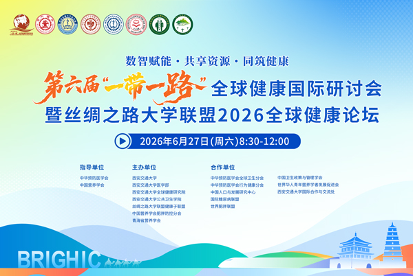 第六届“一带一路”全球健康国际研讨会