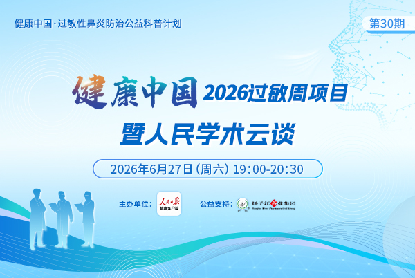 健康中国2026过敏周项目第30期
