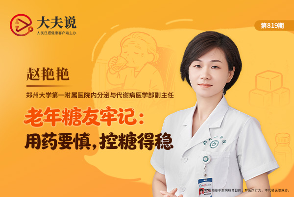 大夫说|老年糖友牢记:用药要慎,控糖得稳