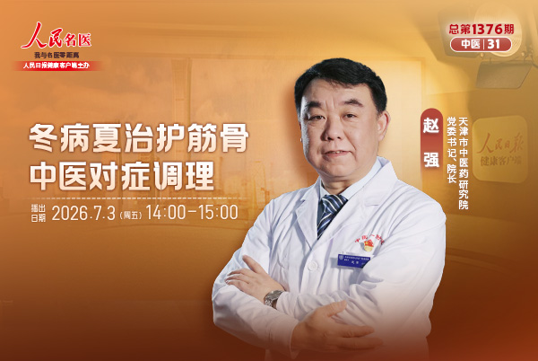 冬病夏治护筋骨,中医对症调理