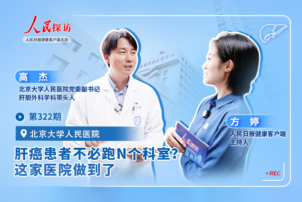 肝癌患者不必跑N个科室?这家医院做到了