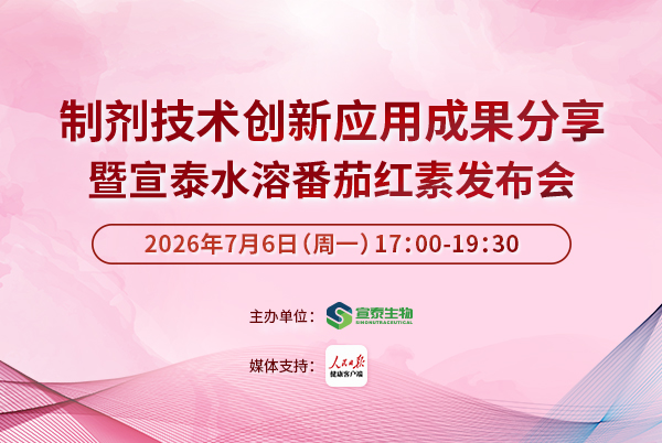 宣泰水溶番茄红素发布会