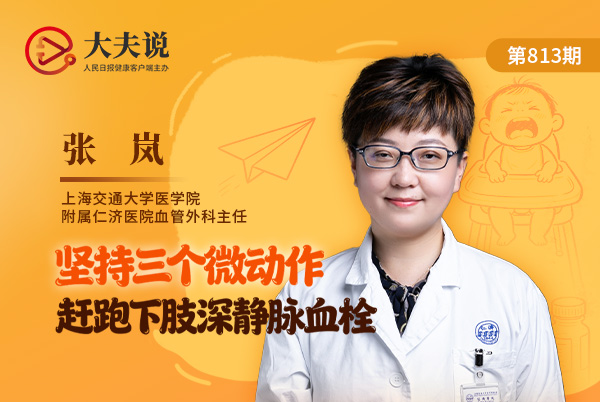 大夫说|坚持三个微动作，赶跑下肢深静脉血栓