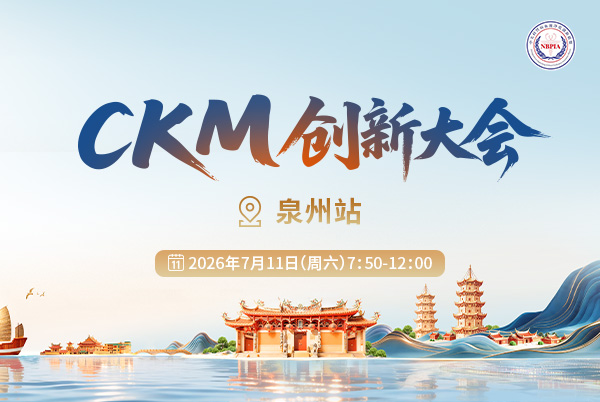 CKM创新大会泉州站