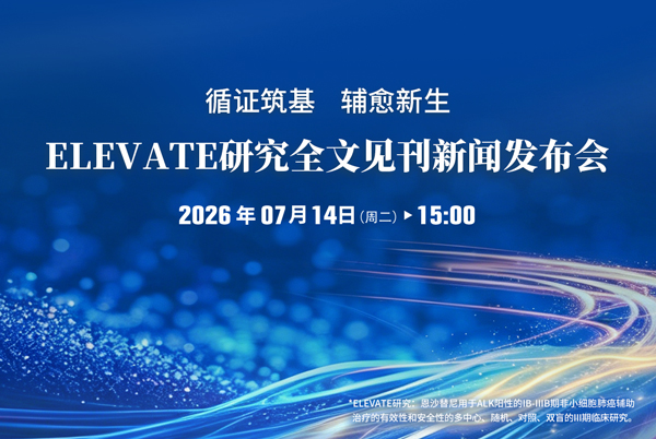 ELEVATE研究全文见刊新闻发布会