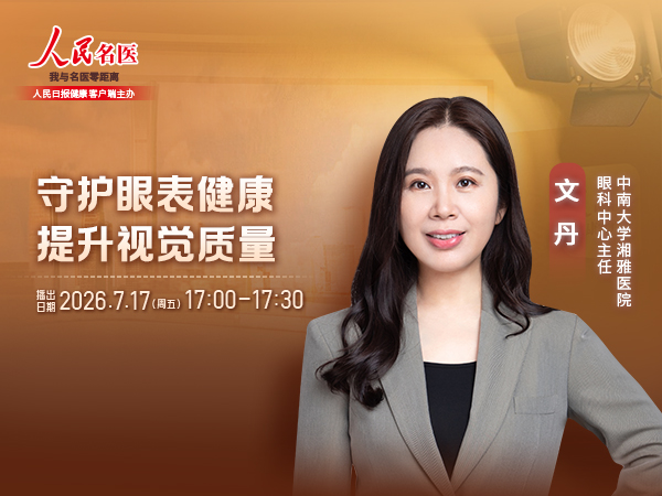 守护眼表健康 提升视觉质量