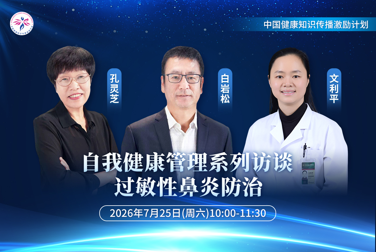 自我健康管理系列访谈——过敏性鼻炎防治