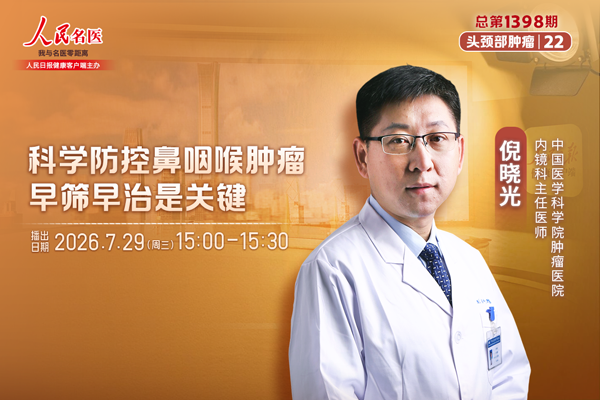 科学防控鼻咽喉肿瘤，早筛早治是关键