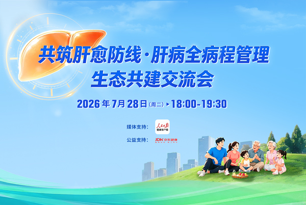 肝病全病程管理生态共建交流会