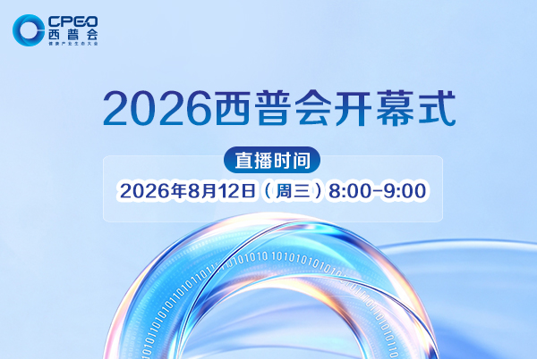 2026西普会开幕式