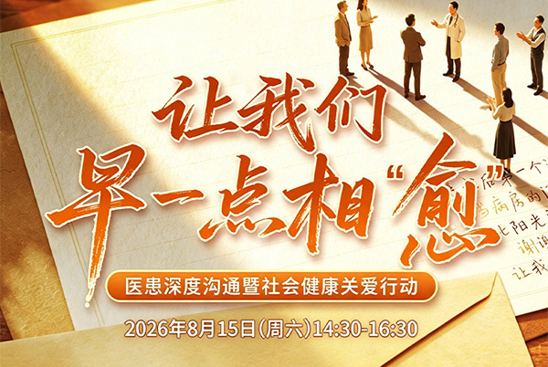 医患深度沟通暨社会健康关爱行动