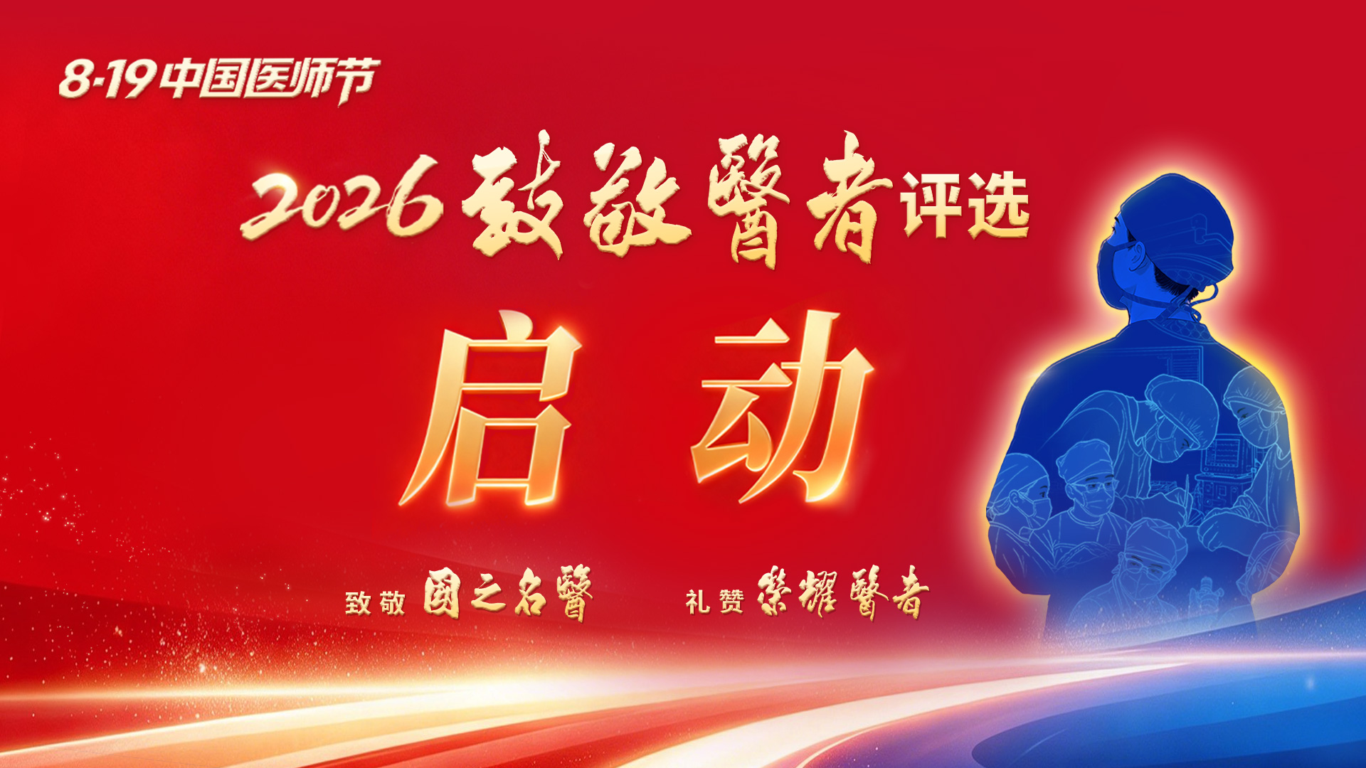 中国医师节|2026致敬医者评选启动