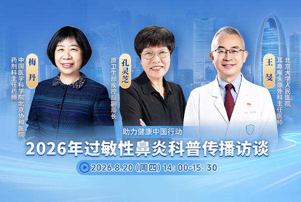 2026年过敏性鼻炎科普传播访谈