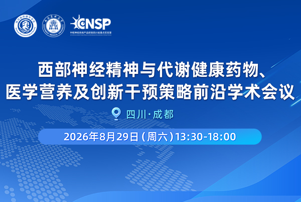 西部神经精神与代谢健康创新干预策略会议
