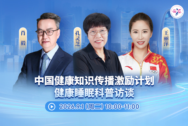 健康睡眠科普访谈