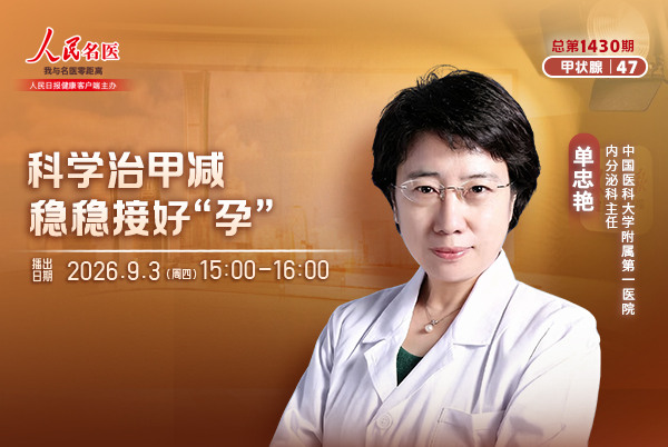 科学治甲减,稳稳接好“孕”