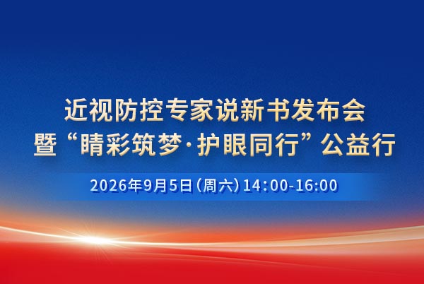 近视防控专家说新书发布会