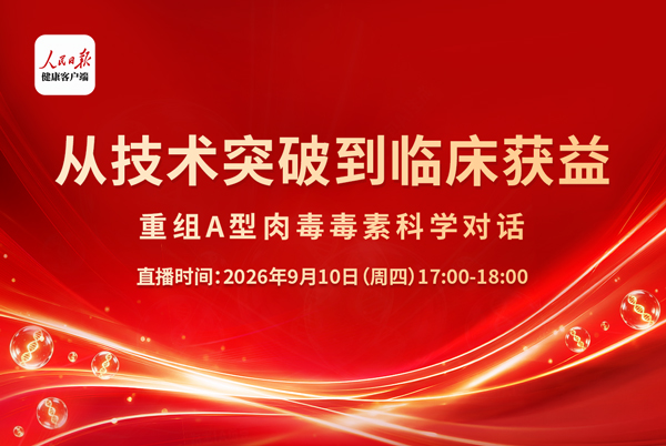 重组A型肉毒毒素科学对话