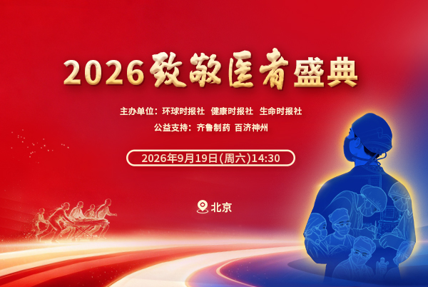 2026致敬医者盛典