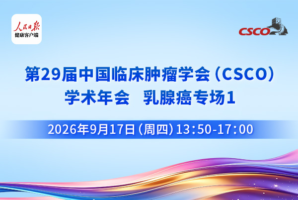 第29届CSCO学术年会-乳腺癌专场1