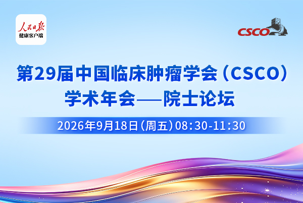 第29届CSCO学术年会-院士论坛