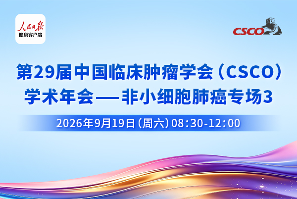 第29届CSCO学术年会-非小细胞肺癌专场3
