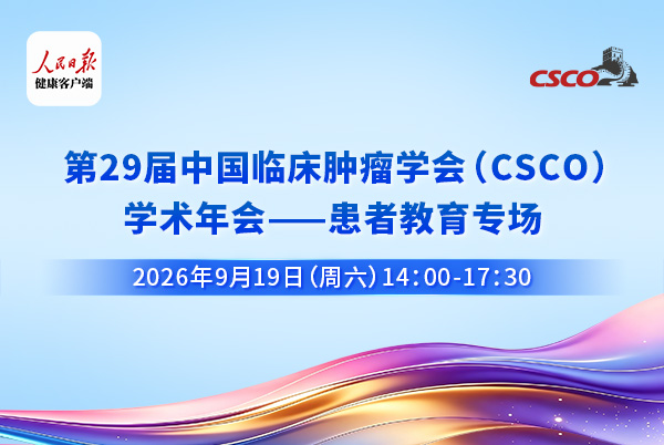 第29届CSCO学术年会-患者教育专场