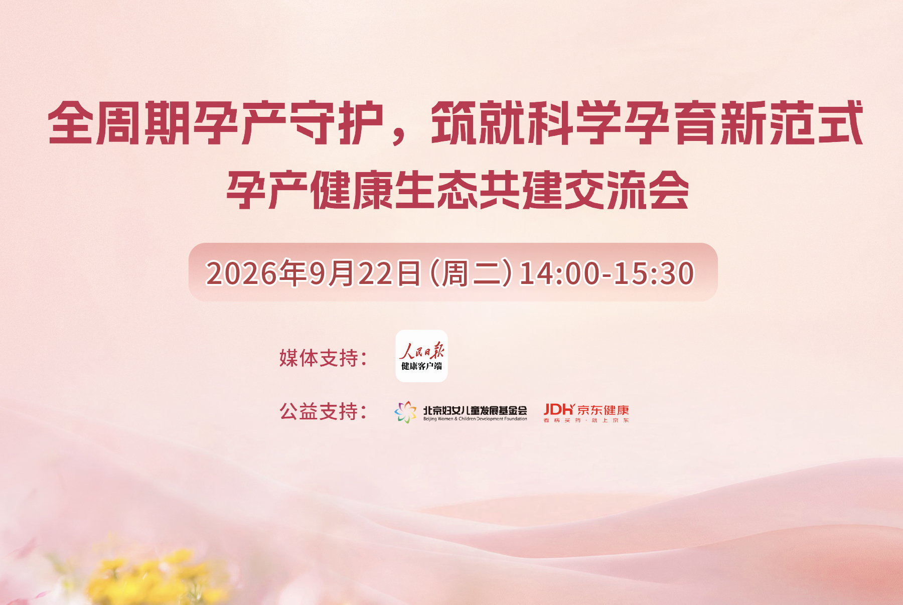 孕产健康生态共建交流会