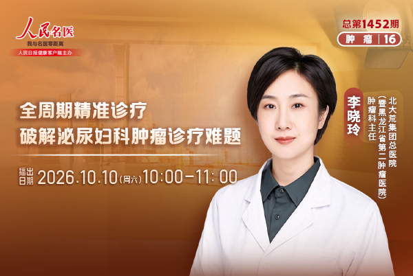 全周期精准诊疗,破解泌尿和妇科肿瘤诊疗难题
