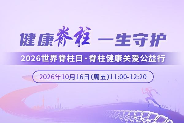 2026世界脊柱日·脊柱健康关爱公益行