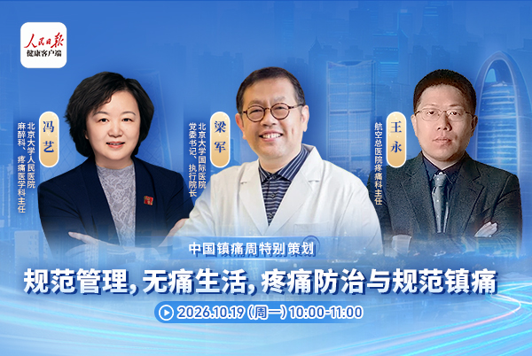 规范管理,无痛生活,疼痛防治与规范镇痛