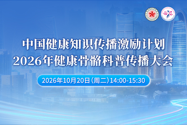 2026年健康骨骼科普传播大会