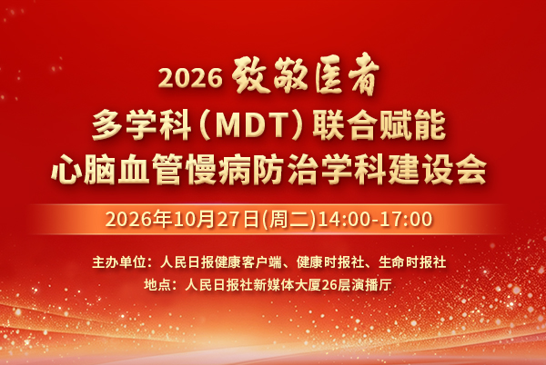 多学科联合赋能心脑血管慢病防治学科建设会